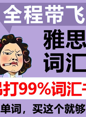 ielts雅思考试核心词汇 可搭雅思英语真题阅读真经词汇真经考试资料