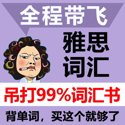 ielts雅思考试核心词汇 可搭雅思英语真题阅读真经词汇真经考试资料