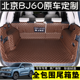 北京BJ60后备箱垫专用bj60汽车全包围尾箱垫原车内饰定制改装防水
