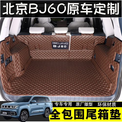 北京全包围BJ60后备箱垫
