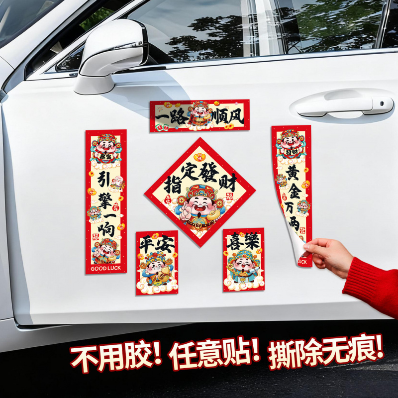 2026马年汽车贴纸自粘对联静电贴