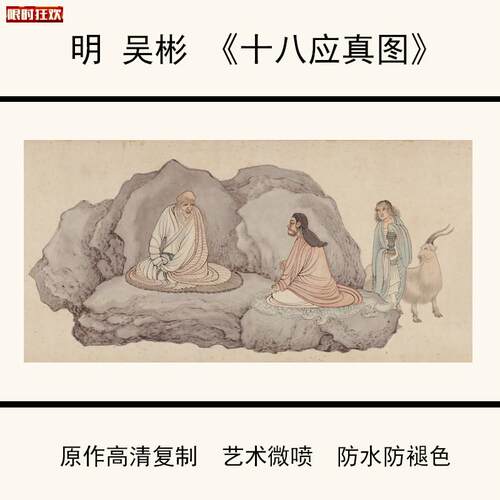 代吴彬十八应真图仿古书画高清艺术b微喷复制临摹学习底稿原大