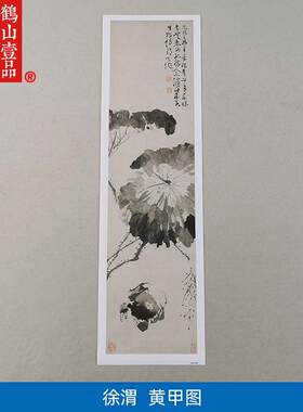 代徐渭徐文长黄h甲图国画泼墨大写意水墨画螃蟹微喷字画装饰画