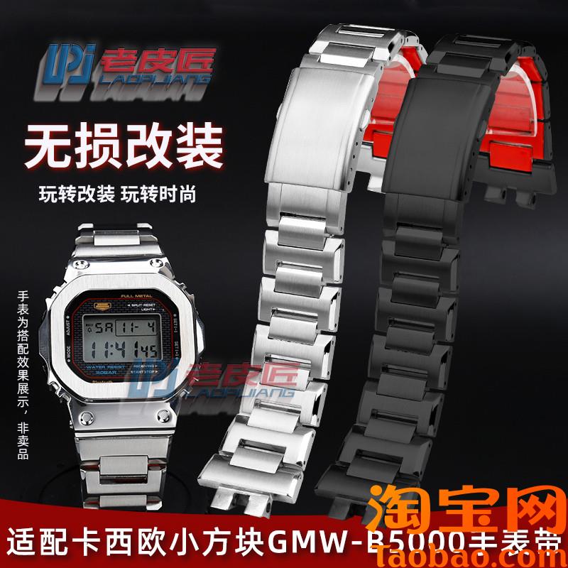 原装适配精钢表链卡西欧GMW-B5000金属手表带G-shock改装表链配件