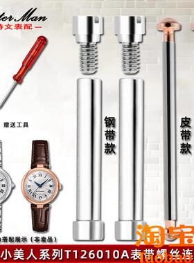 原装适配Tissot天梭1853嘉丽小美人配件T126010A表带螺丝连接杆