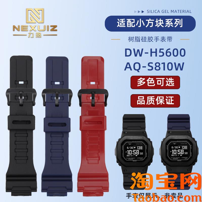 原装适配卡西欧小方块DW-H5600男表带AQ-S810W树脂硅胶腕带18mm