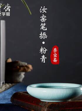 宝斋瓷器汝窑冰裂开片釉笔掭毛笔陶瓷青瓷墨汁宣纸砚台书法国.画
