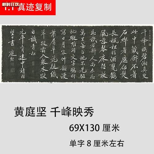 四家黄庭坚书法碑拓千峰映秀名家真迹碑帖g复制学习范本