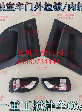 配三一重工搅拌车C6/C8/318车门外拉手车门r外把手车门外开手柄