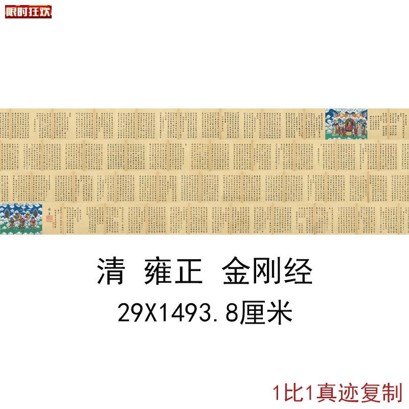 正世宗御笔金刚a般若波罗蜜经复古书法字画长卷真迹彷古复制临摹