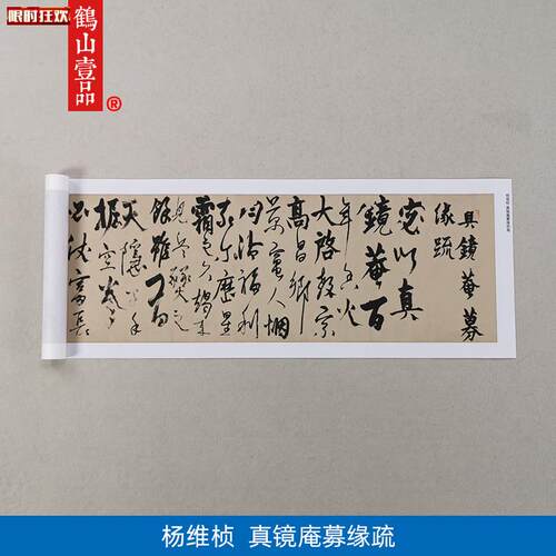 代名家书法高清复制元代杨J维桢行草书真镜庵募缘疏卷微喷装饰画