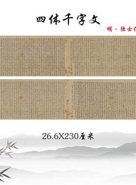 陆士仁四体千字文古代t毛笔书法楷书隶书草书篆书字帖临摹手稿