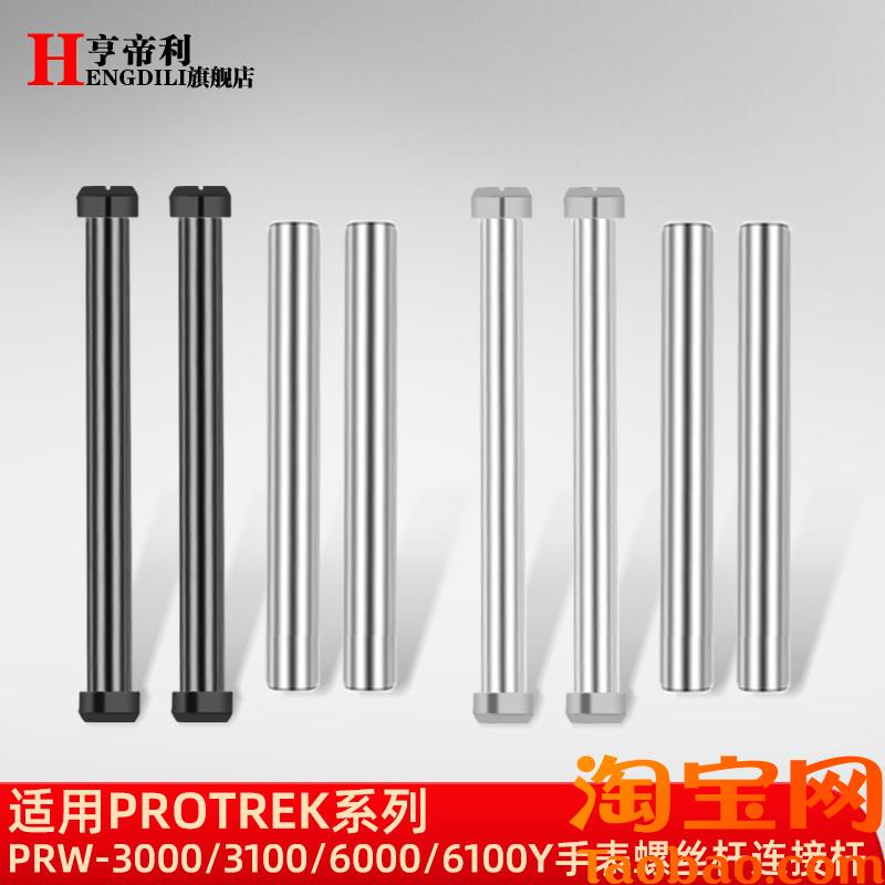 原装适配连接杆CASIO卡西欧PRW-3000/3100/6000/6100手表螺丝杆