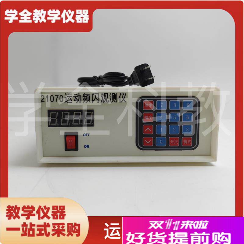 21070运g动频闪观测仪高中物理力学系列器材教学仪器演示设备