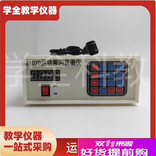 21070运g动频闪观测仪高中物理力学系列器材教学仪器演示设备