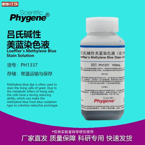 氏碱性美蓝染色液0.1%美兰溶液100mL/500mLE科研实验检测