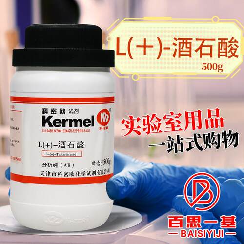 密欧国药西陇L-酒石酸DL-葡萄酸AR分析纯GR优级纯沪P试化学试剂