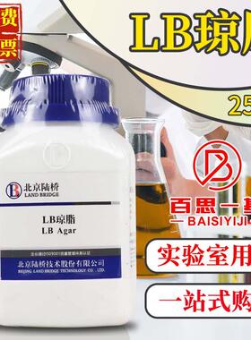 B琼脂培u养基LB营养琼脂250g北京陆桥青岛海博广东环凯杭微奥博星