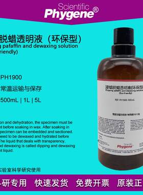 织标本脱蜡液v脱蜡剂浸蜡脱蜡透明液(环保型)500mLPHYGENE