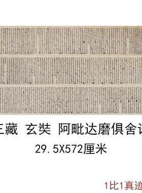 煌遗书写经唐玄奘阿毗达磨俱舍论W卷复古书法字画小楷高清复制品