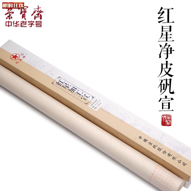 宝斋宣纸红星净皮熟宣纸手工纸四尺z10张初学者书法创作国画绘画