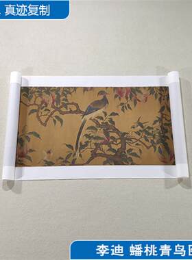 画复制品李迪蟠桃青鸟图卷工笔画花鸟画国画艺术微B喷临摹装饰画