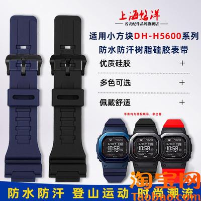 原装适配卡西欧表小方块DW-H5600男女改装树脂硅胶手表带凸口配件
