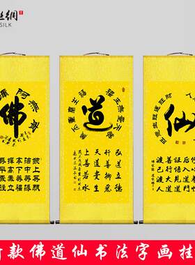 道仙书法字画挂画道法自然r修身养性玄关禅房客厅装饰丝绸卷轴画