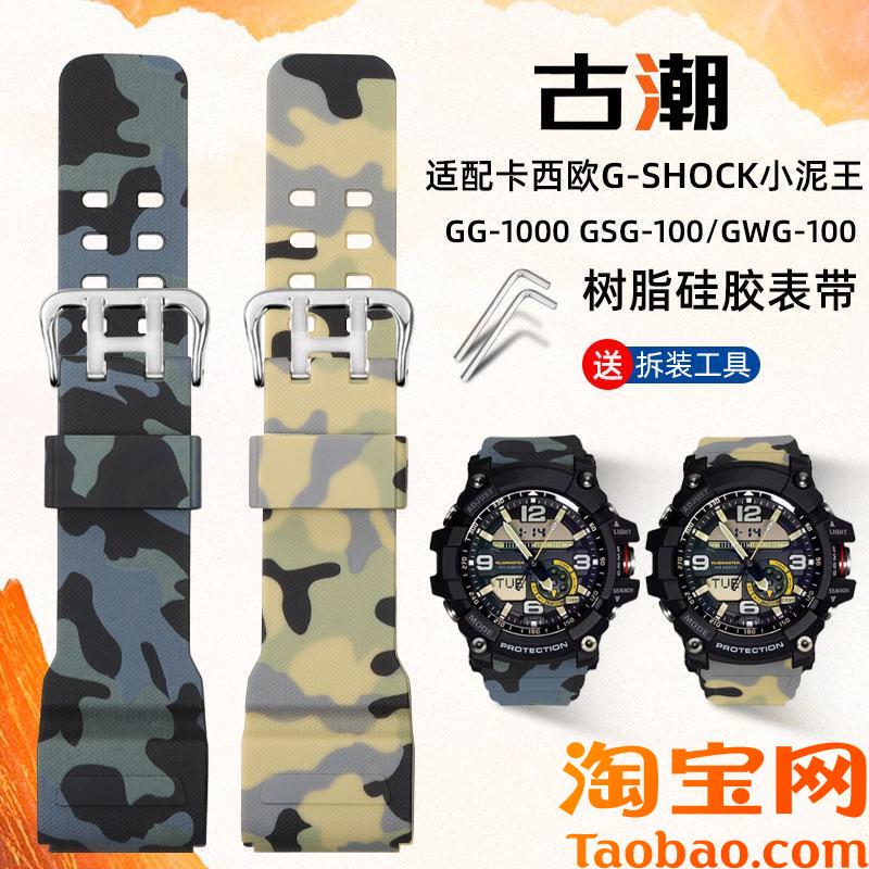 原装适配卡西欧小泥王GG-1000/GSG-100/GWG-100迷彩树脂硅胶手表