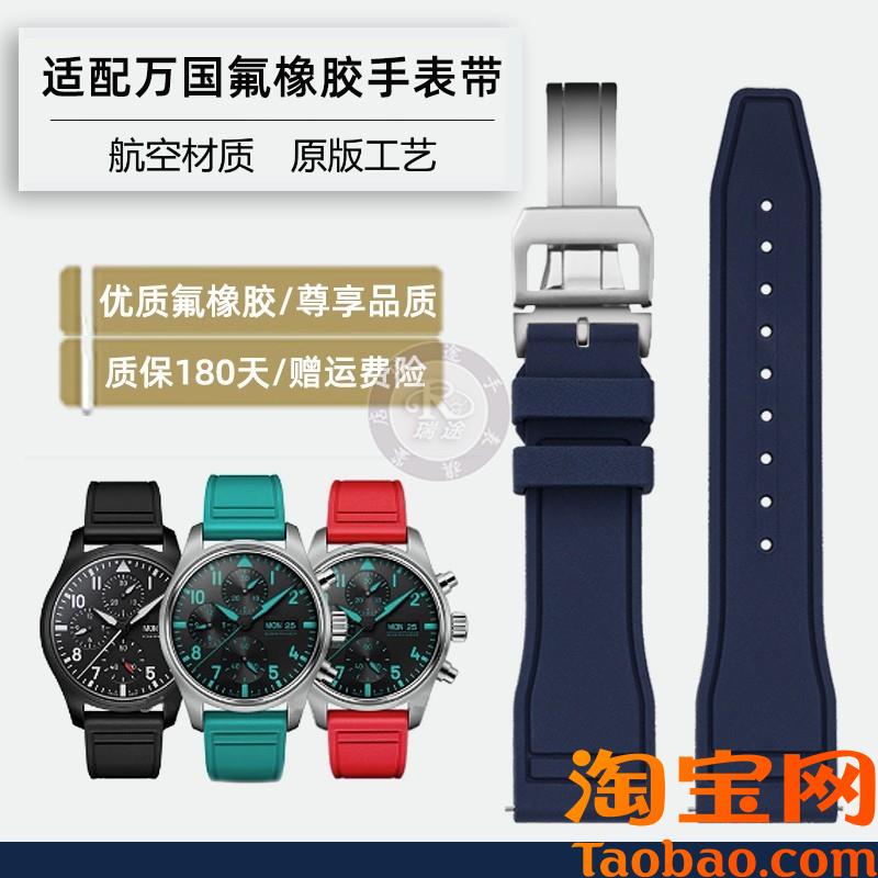 原装适配万国氟橡胶表带男葡萄牙葡计蓝针绿海王柏涛菲诺系列手表