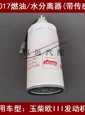 X1017燃油M/水分离器(带传感器)适配玉柴欧三柴油滤芯cx1017柴滤