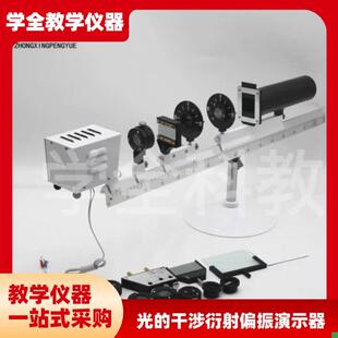 J2508型光的干涉衍射偏振演示器高中物N理光学实验室教学仪器