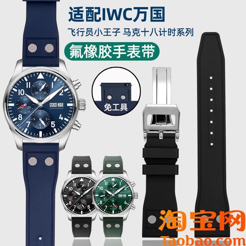 原装适配铆钉氟橡胶手表带IWC万国葡萄牙飞行员柏涛菲诺小王子男2