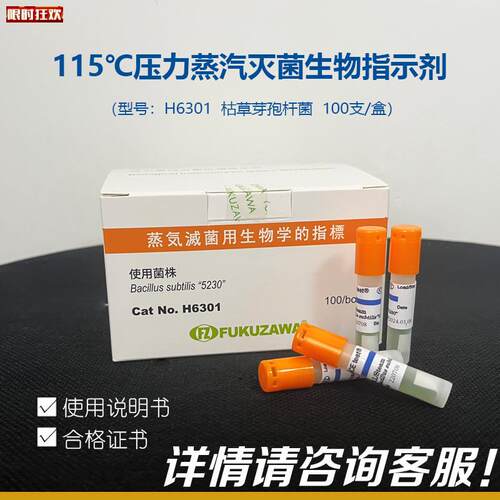 15压力蒸汽灭菌生物指示剂ACEtest福泽爱斯H6301枯u草芽孢杆菌