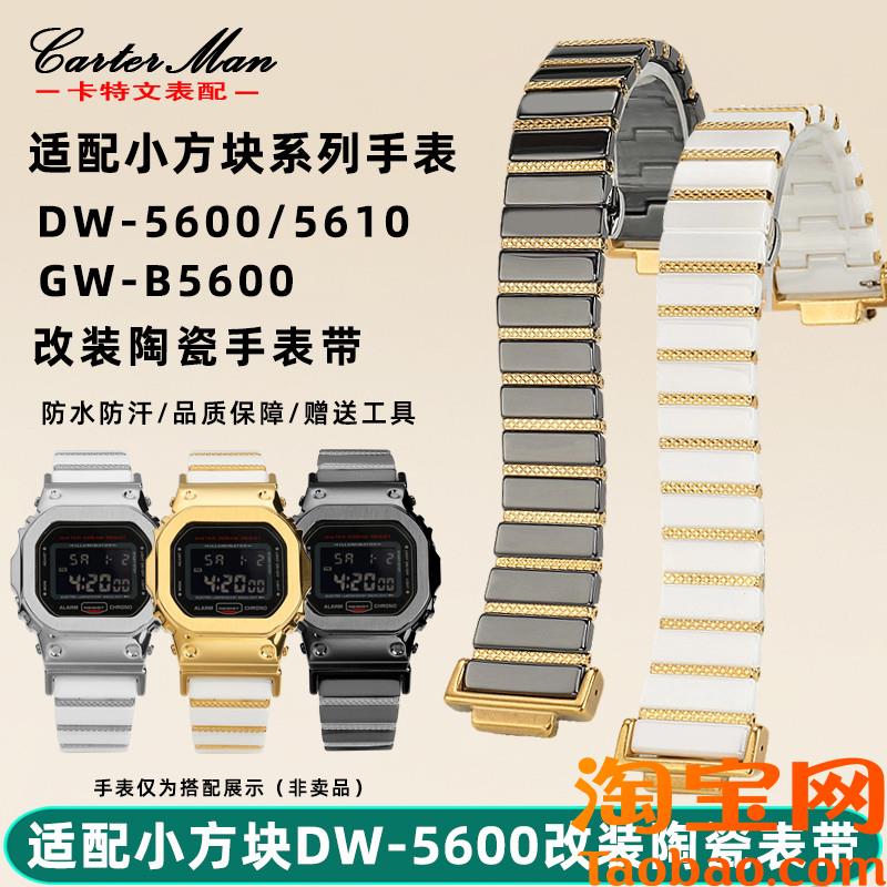 原装适配G-SHOCK卡西欧DW-5600GW-B5600GW-M5610改装陶瓷表带