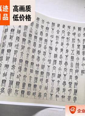 :1清代邓石如d篆书心经真迹复制32x62cm篆体书法条幅临摹范本