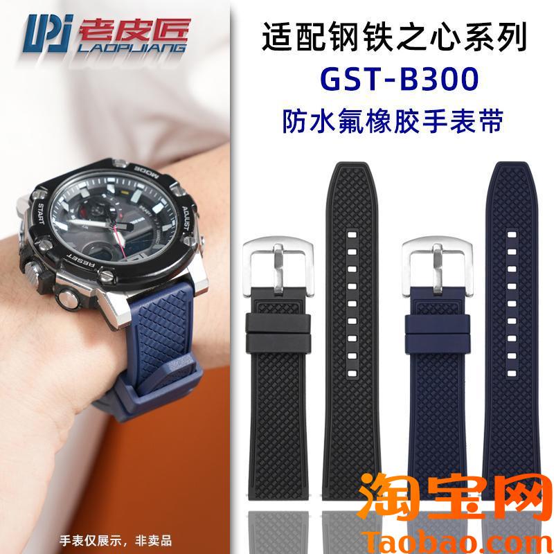 原装适配卡西欧钢铁之心三代GST-B300改装氟橡胶手表带快拆20mm