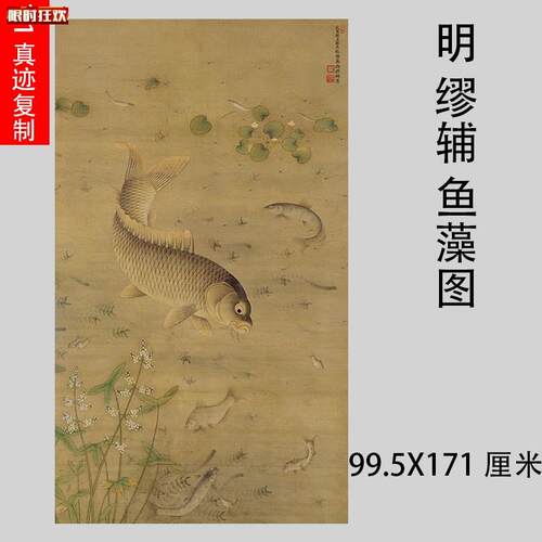 缪辅鱼藻图古代工a笔鲤鱼国画立轴真迹微喷复制学习临摹装饰
