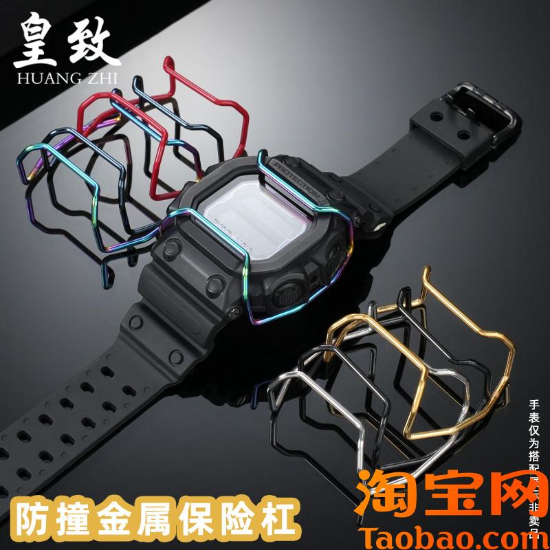 原装适配卡西欧大方块GX-56BB保险杠GXW-56防撞钢手表巨G保护杠