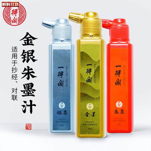 得阁墨汁小楷l文房四宝书法国画金粉对联春联专用墨水金墨银墨朱