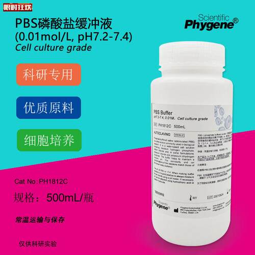 BS缓冲液pH7.2-7.4磷酸盐缓冲液0.01M细.胞培养级500ML科研