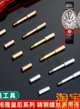 原装适配GEYA格雅皇后76077/76078/6259/76098表带螺丝连接杆表栓