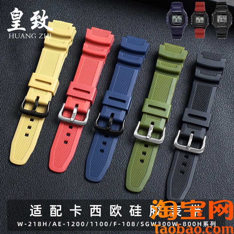 原装适配卡西欧硅胶手表带W-218H/F-108AE1200/1000/1300系列胶带