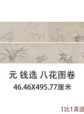 :1钱选国画真迹八花图卷古代花卉写意书画彷Q古复制酒店装饰画