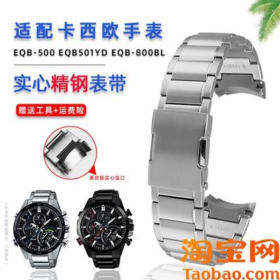 原装适配casio卡西欧金属钢带EQB-500/EQB-501/EQB-800弧口男表带