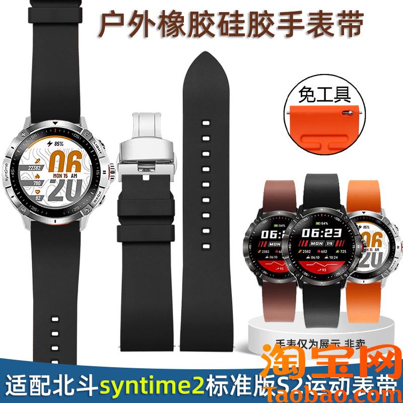 原装适配北斗手表syntime2标准版S2运动户外防水抗汗橡胶硅胶手表
