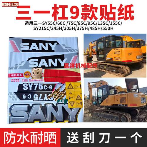 一挖土机车贴SY5560758595215235245-9v全车身标志贴纸