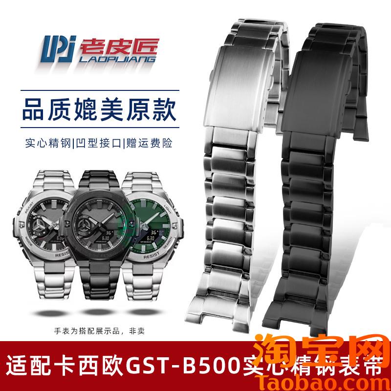 原装适配卡西欧G-SHOCK钢铁之心GST-B500D/AD/BD男士精钢表链金属