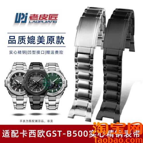 原装适配卡西欧G-SHOCK钢铁之心GST-B500D/AD/BD男士精钢表链金属