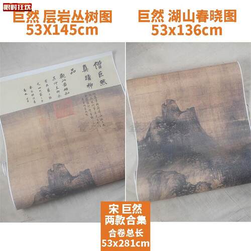 :1山水画真迹高清复制品湖山春晓图五代巨然层岩丛树图53Xq281cm